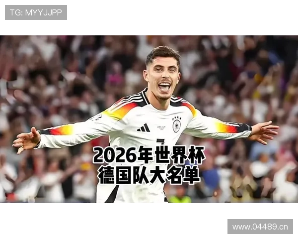 德国队2026世界杯前景分析:阵容实力与出线形势预测 德国队2026世界杯前景分析:阵容实力与出线形势预测